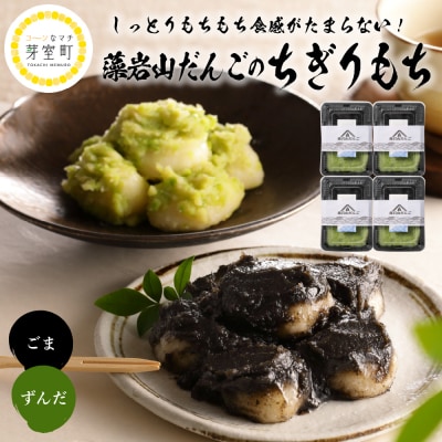 北海道十勝芽室町 藻岩山だんご ずんだ×ごま 4個セット me041-001-003c