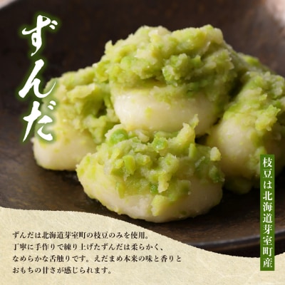 藻岩山だんご ずんだ×こしあん4個セット 北海道もち米はくちょうもち使用me041-001-004c