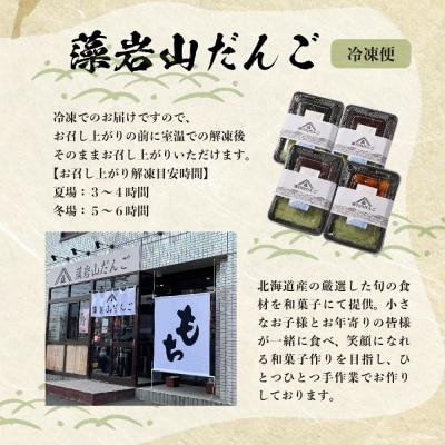 藻岩山だんご ずんだ×こしあん4個セット 北海道もち米はくちょうもち使用me041-001-004c
