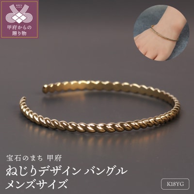 18金イエローゴールドねじりデザインバングル メンズサイズ/印象的なデザイン/ K18-B010