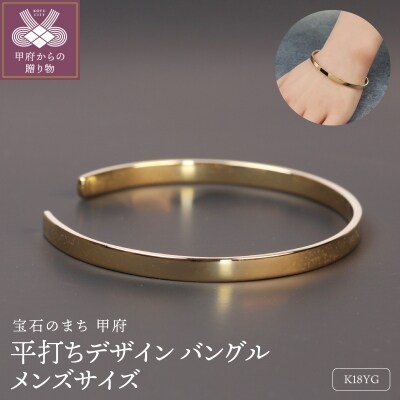 18金イエローゴールド 平打デザインバングル メンズサイズ / 上品な風格 / K18-B008