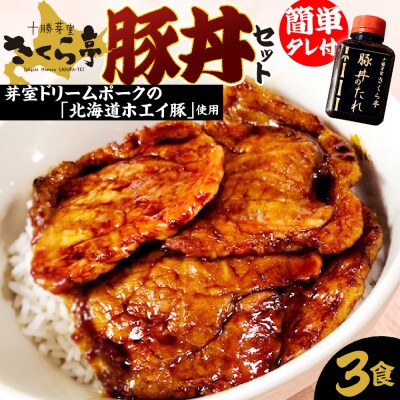 北海道十勝芽室町 十勝名物 さくら亭の豚丼 3食セット タレ付き　me042-004c
