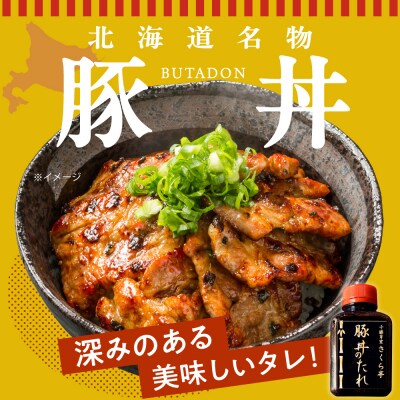 北海道十勝芽室町 十勝名物 さくら亭の豚丼 3食セット タレ付き　me042-004c