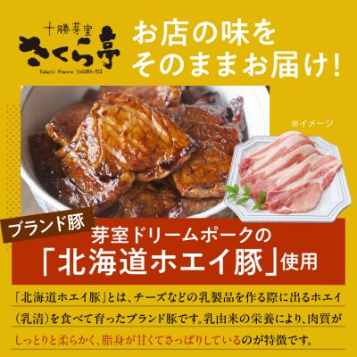 北海道十勝芽室町 十勝名物 さくら亭の豚丼 3食セット タレ付き　me042-004c