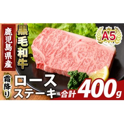 A5等級黒毛和牛 霜降りロースステーキ(計400g) 【ふるさと産直バザール】K-476-B