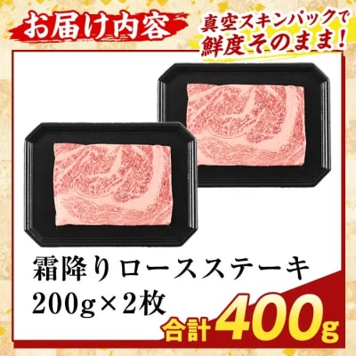 A5等級黒毛和牛 霜降りロースステーキ(計400g) 【ふるさと産直バザール】K-476-B
