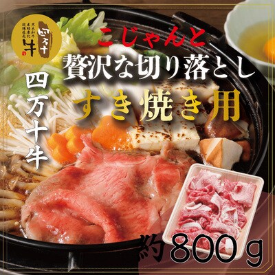 四万十牛こじゃんと贅沢な切り落とし(すき焼き用800g) 26-018