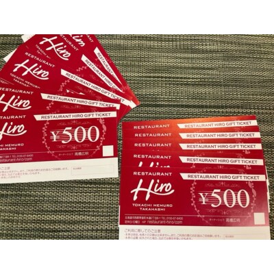 北海道十勝芽室町 レストランHiro商品券 5000円分 me026-018c