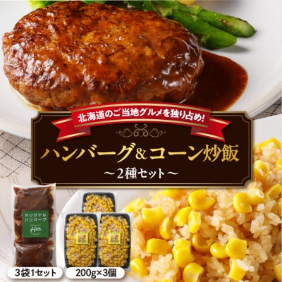 北海道芽室町 ハンバーグ3個 コーン炒飯3個セット me026-022c
