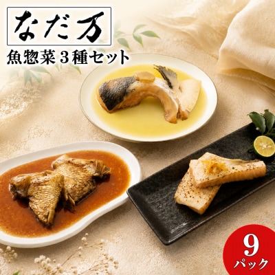 料亭の魚惣菜3種セット 9パック入り 魚 詰め合わせ 魚介 惣菜 冷凍 ギフト 鯛 サーモン 個包装