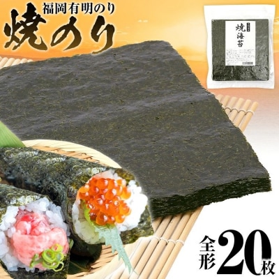 焼のり　全形20枚(福岡有明のり)