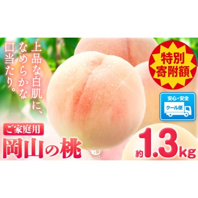 【豊作につき特別寄附額】最短翌日発送! 岡山の桃 約1.3kg《1-5営業日出荷》岡山県 笠岡 白桃