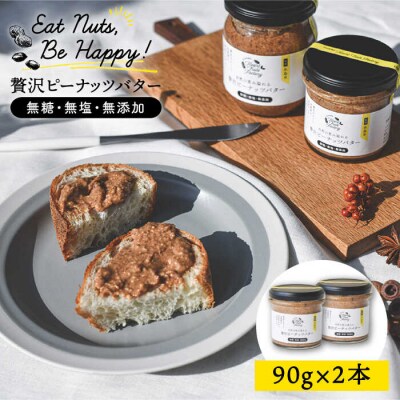 贅沢 ピーナッツバター 無糖無塩無添加落花生100%使用薄皮付き 90g×2本セット[ASJ004]