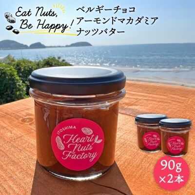 【糸島製造】ベルギーチョコナッツバター90g×2本 いとしまコンシェル [ASJ017]