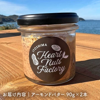 【糸島製造】アーモンド バター 無塩 無糖 無添加 90g × 2本セット[ASJ019]
