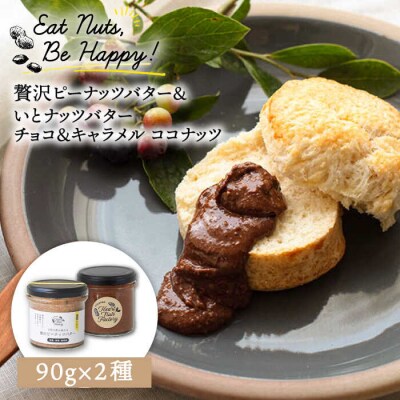 国産ピーナッツバター/チョコ&キャラメル ココナッツ 90g いとしまコンシェル[ASJ025]