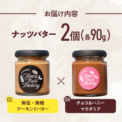アーモンドバター  /  チョコ&ハニーマカダミア 90g×2本セット [ASJ031]