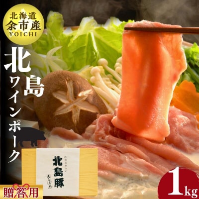 北海道産 北島ワインポーク しゃぶしゃぶ用モモ 贈答用化粧箱入り 1kg_Y067-0104