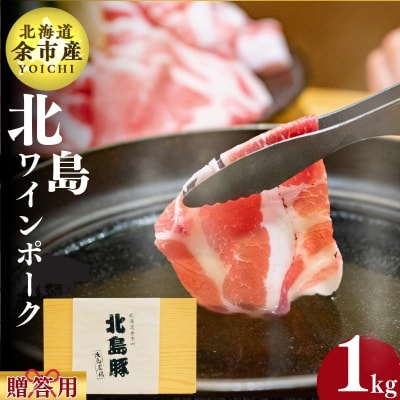 【農場直送】北島ワインポーク　しゃぶしゃぶ用ウデ  贈答用化粧箱入り 1kg_Y067-0105