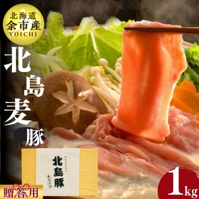 【農場直送】北海道産　北島麦豚　しゃぶしゃぶ用モモ  贈答用化粧箱入り 1kg_Y067-0108