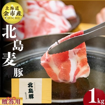 【農場直送】北海道産　北島麦豚　しゃぶしゃぶ用ウデ  贈答用化粧箱入り 1kg_Y067-0109