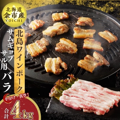【農場直送】真空パック　北島ワインポーク　サムギョプサル用バラ 4kg【小分け】_Y067-0110