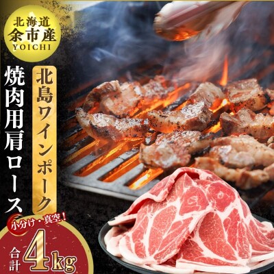【農場直送】真空パック　北島ワインポーク　焼肉用肩ロース 4kg 【小分け】_Y067-0112