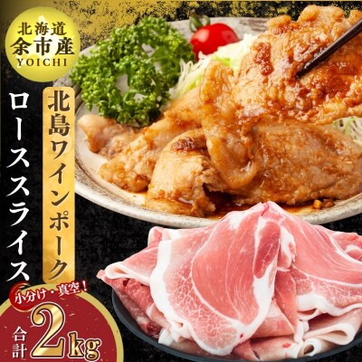 【農場直送】真空パック　北島ワインポーク　ローススライス 2kg 【小分け】_Y067-0115