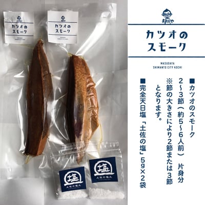 【数量限定】クセになるおいしさ!カツオのスモーク2～3節(約5～6人前　約500g) 26-989