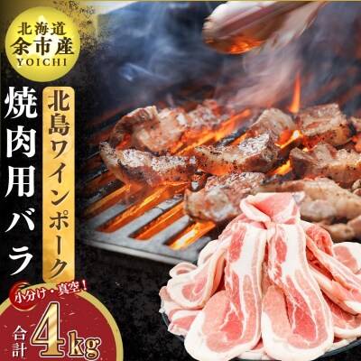 【農場直送】真空パック　北海道産　北島ワインポーク　焼肉用バラ 4kg【小分け】_Y067-0116