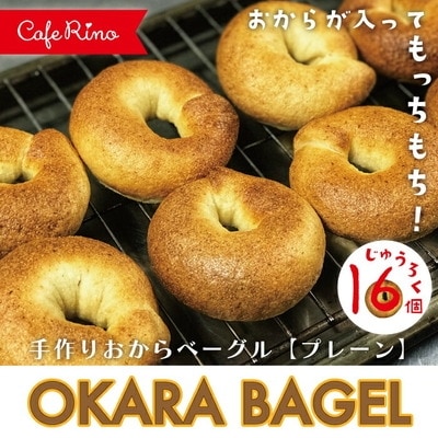 【Cafe リノ】高知県産のおからを使ったもちもちベーグル(プレーン)16個セット 26-076