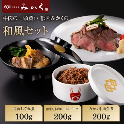 牛肉の一頭買い 祇園みかくの和風ギフトセット 京都 牛肉料理専門店 有名店 3種食べ比べ 人気セット