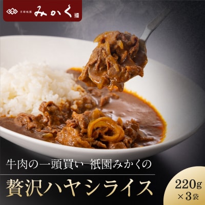 牛肉の一頭買い 祇園みかくの但馬味わう贅沢ハヤシライスソース220g×3袋 京都 牛肉料理専門店