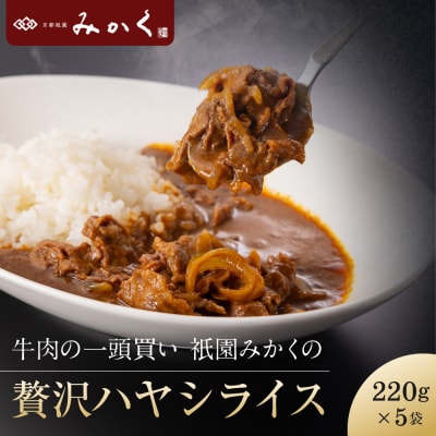 牛肉の一頭買い 祇園みかくの但馬味わう贅沢ハヤシライスソース220g×5袋 京都 牛肉料理専門店