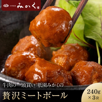 牛肉の一頭買い 祇園みかくの但馬味わう贅沢ミートボール240g×3袋 京都 肉料理専門店 有名店