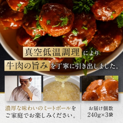 牛肉の一頭買い 祇園みかくの但馬味わう贅沢ミートボール240g×3袋 京都 肉料理専門店 有名店