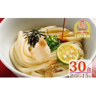 【1～3ヶ月程度で発送】さぬき生うどん30食セット(2人前×15袋)_Z2600042