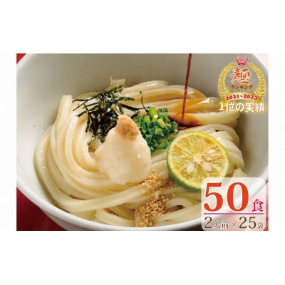 【1～3ヶ月程度で発送】さぬき生うどん6kg!/50食セット(2人前×25袋)_Z2600043