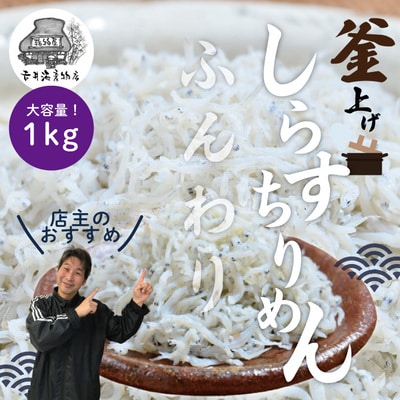 ふんわりしらすちりめん1kg 26-289