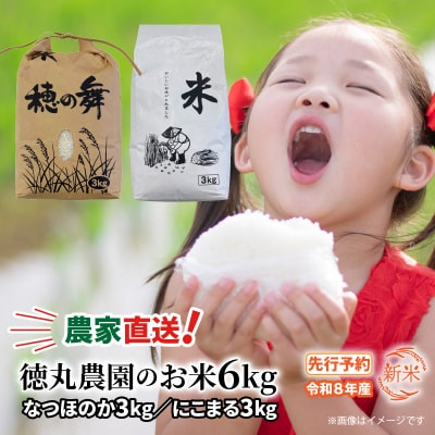 【先行受付・令和8年産新米】農家直送!徳丸農園のお米6kg(なつほのか/にこまる各3kg)2462R