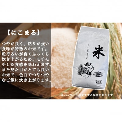 【先行受付・令和8年産新米】農家直送!徳丸農園のお米6kg(なつほのか/にこまる各3kg)2462R