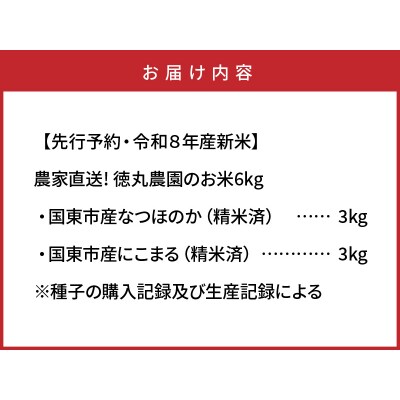 【先行受付・令和8年産新米】農家直送!徳丸農園のお米6kg(なつほのか/にこまる各3kg)2462R