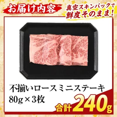 A5等級黒毛和牛 不揃いロースミニステーキ(計240g) 【ふるさと産直バザール】K-479-A