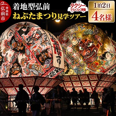 【タクシーでらくらく移動】着地型弘前ねぷたまつり見学ツアー 4名様ご招待|24_flk-030401