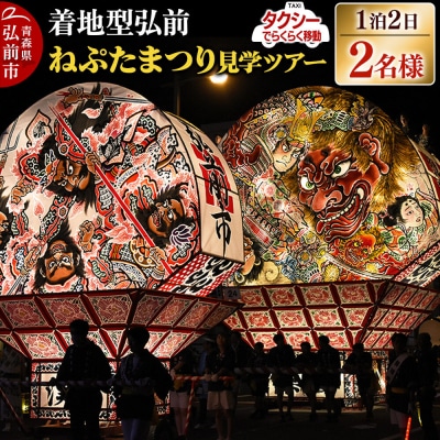 【タクシーでらくらく移動】着地型弘前ねぷたまつり見学ツアー 2名様ご招待|24_flk-030201