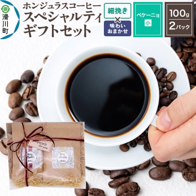 スペシャルティコーヒーギフトセット ペケーニョ細挽き 味わいお任せ|19_pun-040201ao