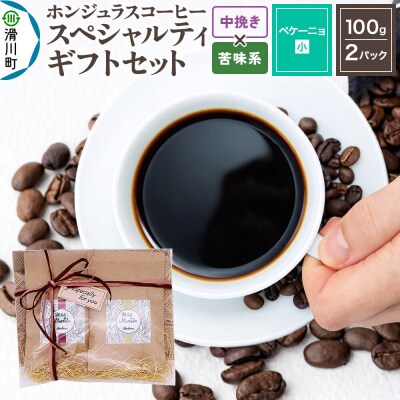 スペシャルティコーヒーギフトセット ペケーニョ中挽き 苦味系お任せ|19_pun-040201bk