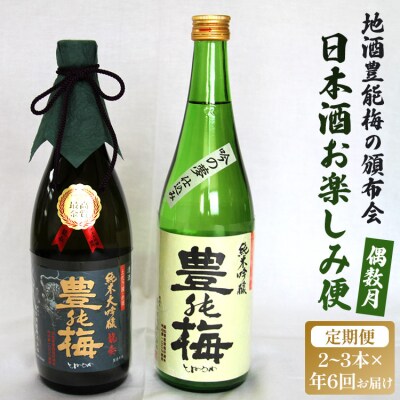 【偶数月定期便・年6回お届け】地酒豊能梅の頒布会 日本酒お楽しみ便 Wgs-0179