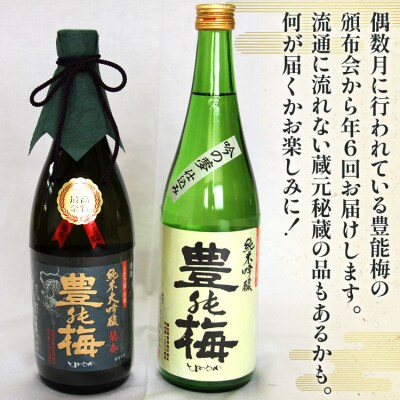 【偶数月定期便・年6回お届け】地酒豊能梅の頒布会 日本酒お楽しみ便 Wgs-0179