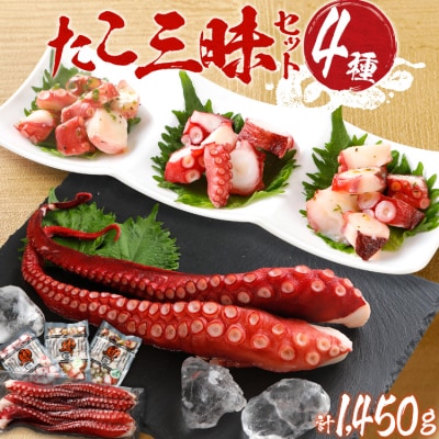 蛸三昧セット